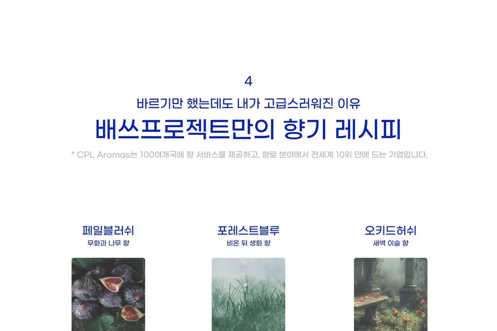 [미백 주름 기능] 배쓰프로젝트 퍼퓸 핸드크림 50ml 3종 택1 상세페이지 20
